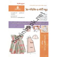 بچه گانه و دخترانه دوز معصومه طاهری سرشت انتشارات نقش آفرینان طنین بابکان